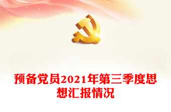 预备党员2021年第三季度思想汇报情况