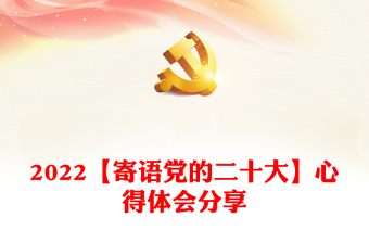 2022【寄语党的二十大】心得体会分享