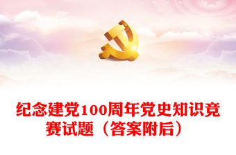 100周年党课课件资料ppt