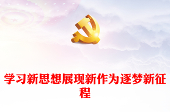 2025初心点亮新征程ppt