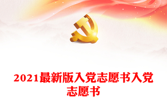 最新版入党志愿书入党志愿书