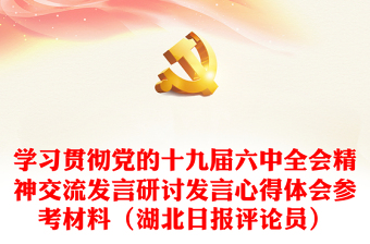 学习贯彻党的十九届六中全会精神交流发言研讨发言心得体会参考材料（湖北日报评论员）