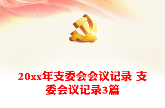 2025支委會会议主题PPT