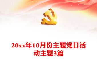 20xx年10月份主题党日活动主题3篇