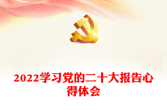 学习党的二十大报告心得体会