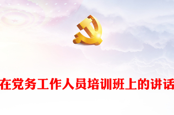 2025党务培训课件讲稿