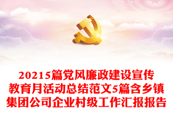 5篇党风廉政建设宣传教育月活动总结范文5篇含乡镇集团公司企业村级工作汇报报告