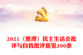 （整理）民主生活会批评与自我批评意见200条