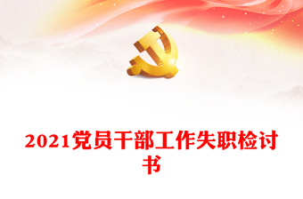 2025党务失职检讨