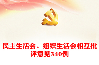 2025学生支部组织生活会党建ppt