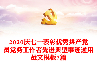 庆七一表彰优秀共产党员党务工作者先进典型事迹通用范文模板7篇