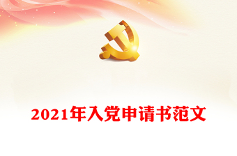 2025入党申请书2500字范文