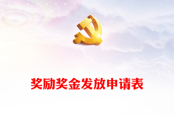 奖励奖金发放申请表
