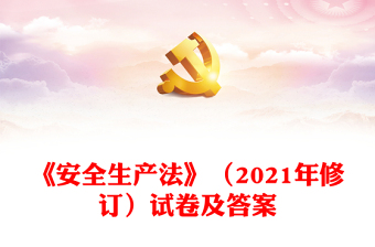 《安全生产法》（2021年修订）试卷及答案