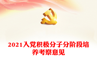 2025入党综合培养报告