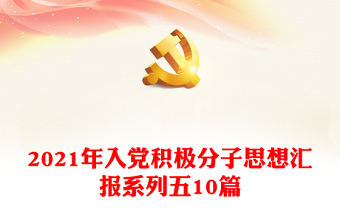 2021年入党积极分子思想汇报系列五10篇