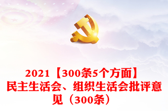 2021【300条5个方面】民主生活会、组织生活会批评意见（300条）