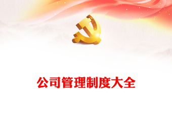 公司管理制度大全