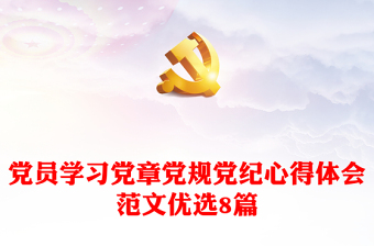 2025学习党章党规党纪材料