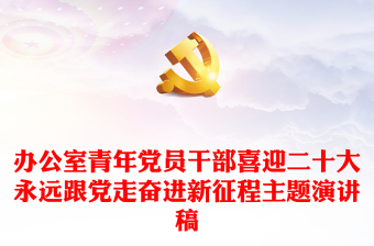 办公室青年党员干部喜迎二十大永远跟党走奋进新征程主题演讲稿