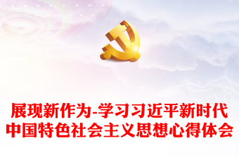 展现新作为-学习习近平新时代中国特色社会主义思想心得体会