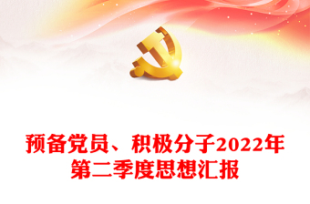 预备党员、积极分子第二季度思想汇报