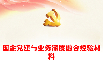2025国企党建促融合方案