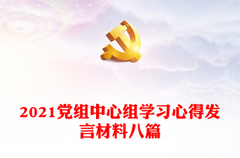 党组中心组学习心得发言材料八篇