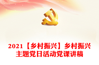 【乡村振兴】乡村振兴主题党日活动党课讲稿