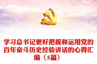 学习总书记更好把握和运用党的百年奋斗历史经验讲话心得体会（5篇）