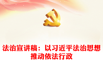 法治宣讲稿：以习近平法治思想推动依法行政