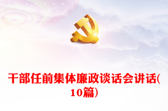 干部任前集体廉政谈话会讲话(10篇)