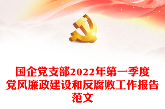 国企党支部2022年第一季度党风廉政建设和反腐败工作报告范文