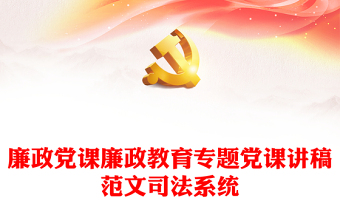 2025党组织廉政教育ppt