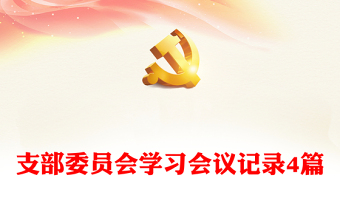 支部委员会学习会议记录4篇