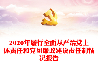 2020年履行全面从严治党主体责任和党风廉政建设责任制情况报告