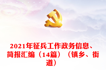 年征兵工作政务信息、简报汇编（14篇）（镇乡、街道）