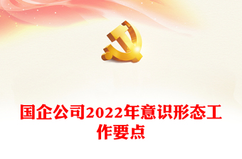 2025意识形态报告撰写要点