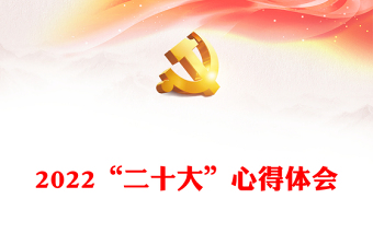 2022“二十大”心得体会