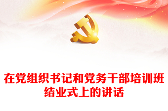 在党组织书记和党务干部培训班结业式上的讲话