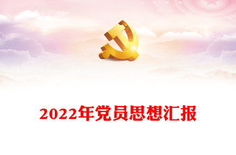 年党员思想汇报