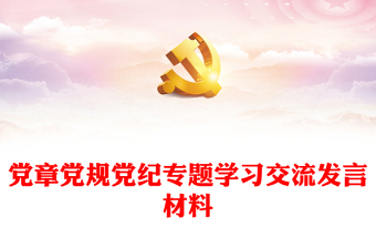 2024党纪条规发言材料ppt