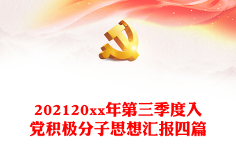 20xx年第三季度入党积极分子思想汇报四篇