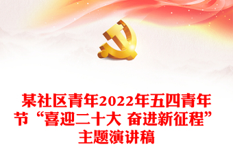 2025喜迎二十大微型党课讲稿