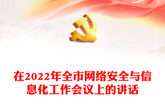 在2022年全市网络安全与信息化工作会议上的讲话