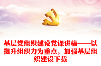 2025服务型党组织建设ppt