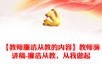 【教师廉洁从教的内容】教师演讲稿-廉洁从教，从我做起