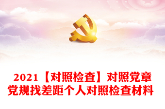 2025学好党史对照检查