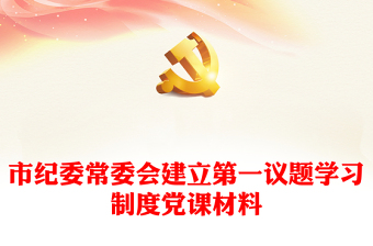 市纪委常委会建立第一议题学习制度党课材料