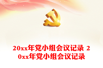 2025乡镇党小组ppt